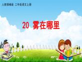 人教部编版二年级语文上册《20 雾在哪里》配套教学课件PPT优秀公开课