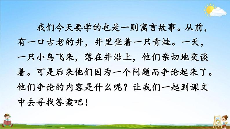 人教部编版二年级语文上册《12 坐井观天》配套教学课件PPT优秀公开课第5页