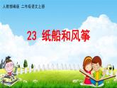 人教部编版二年级语文上册《23 纸船和风筝》配套教学课件PPT优秀公开课