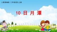 小学语文10 日月潭教学课件ppt