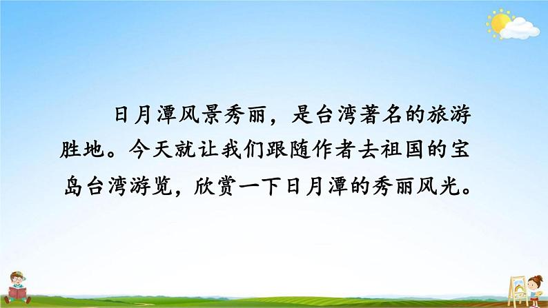 人教部编版二年级语文上册《10 日月潭》配套教学课件PPT优秀公开课第4页