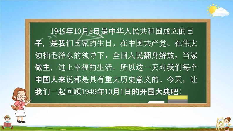 人教部编版六年级语文上册《7 开国大典》配套教学课件PPT优秀公开课04