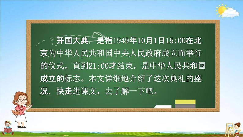 人教部编版六年级语文上册《7 开国大典》配套教学课件PPT优秀公开课06