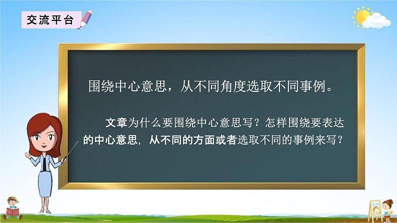 人教部编版六年级语文上册《习作：围绕中心意思写》配套教学课件PPT优秀公开课第2页