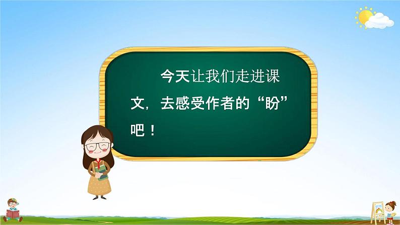 人教部编版六年级语文上册《17 盼》配套教学课件PPT优秀公开课第6页