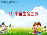 人教部编版六年级语文上册《11 宇宙生命之谜》配套教学课件PPT优秀公开课