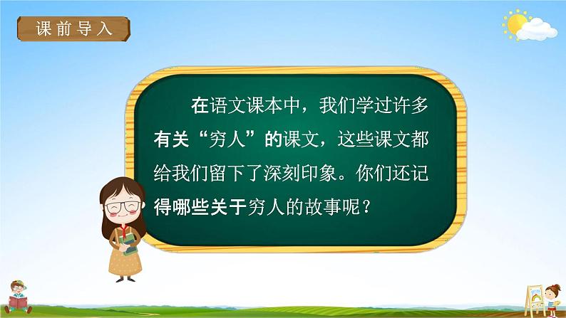 人教部编版六年级语文上册《14 穷人》配套教学课件PPT优秀公开课03