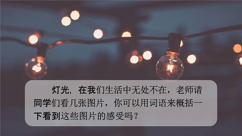 人教部编版六年级语文上册《8 灯光》配套教学课件PPT优秀公开课第3页