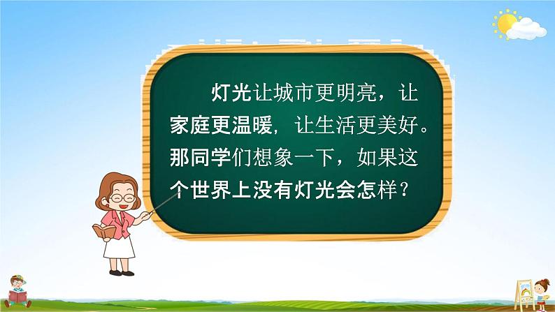 人教部编版六年级语文上册《8 灯光》配套教学课件PPT优秀公开课第8页