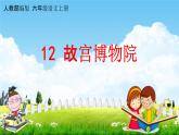 人教部编版六年级语文上册《12 故宫博物院》配套教学课件PPT优秀公开课