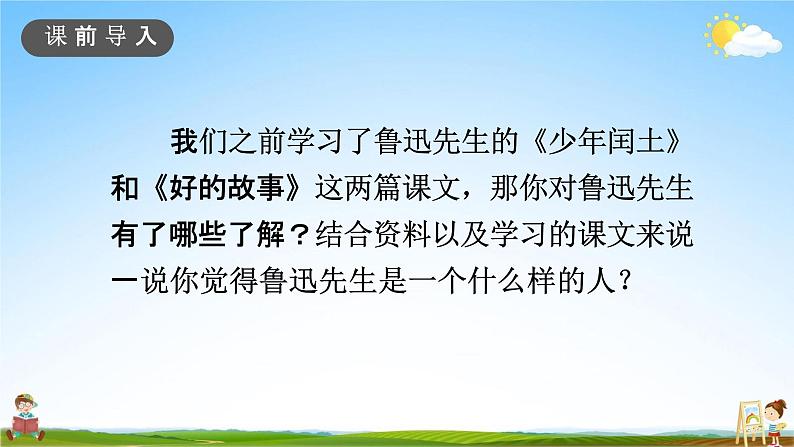 人教部编版六年级语文上册《27 我的伯父鲁迅先生》配套教学课件PPT优秀公开课02