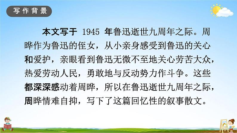 人教部编版六年级语文上册《27 我的伯父鲁迅先生》配套教学课件PPT优秀公开课05