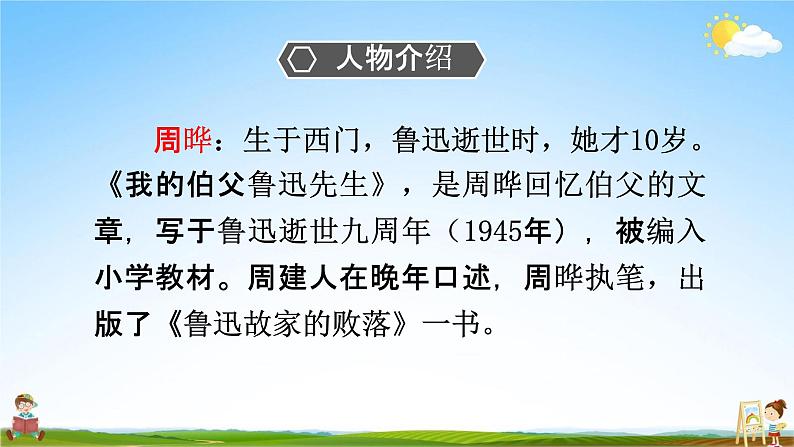 人教部编版六年级语文上册《27 我的伯父鲁迅先生》配套教学课件PPT优秀公开课06