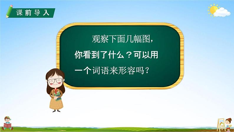 人教部编版六年级语文上册《20 青山不老》配套教学课件PPT优秀公开课03