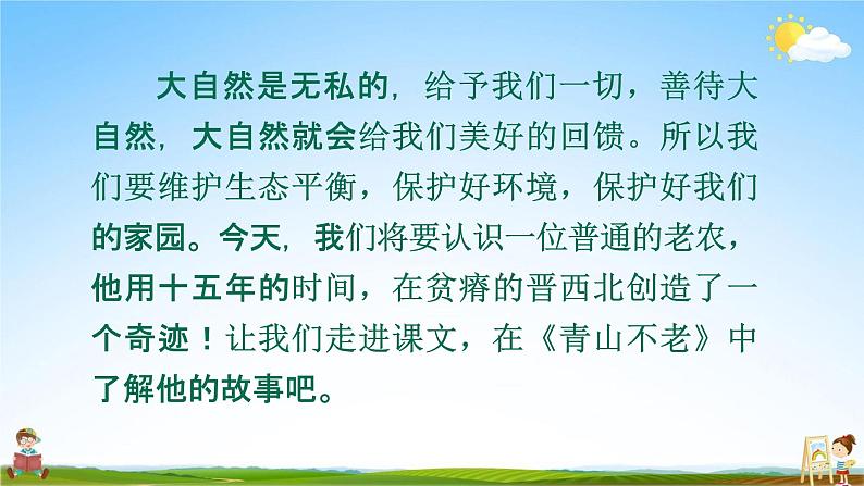 人教部编版六年级语文上册《20 青山不老》配套教学课件PPT优秀公开课07