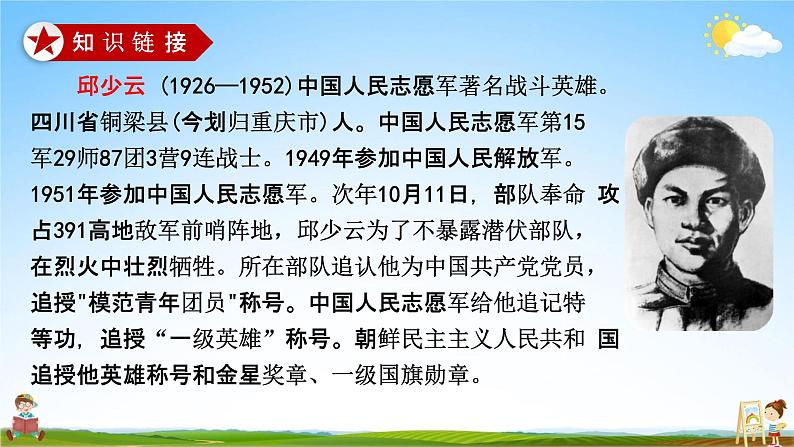 人教部编版六年级语文上册《9 我的战友邱少云》配套教学课件PPT优秀公开课第5页