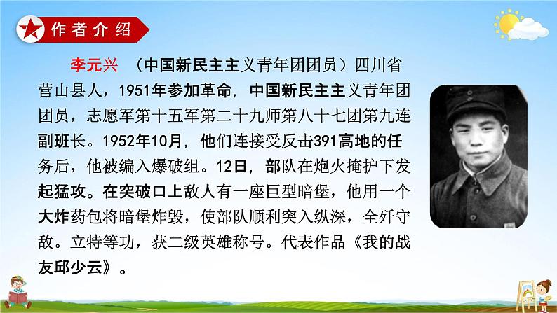 人教部编版六年级语文上册《9 我的战友邱少云》配套教学课件PPT优秀公开课第6页