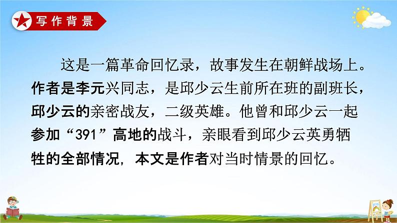 人教部编版六年级语文上册《9 我的战友邱少云》配套教学课件PPT优秀公开课第7页