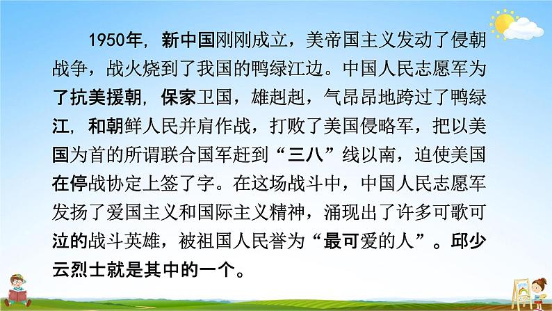 人教部编版六年级语文上册《9 我的战友邱少云》配套教学课件PPT优秀公开课第8页