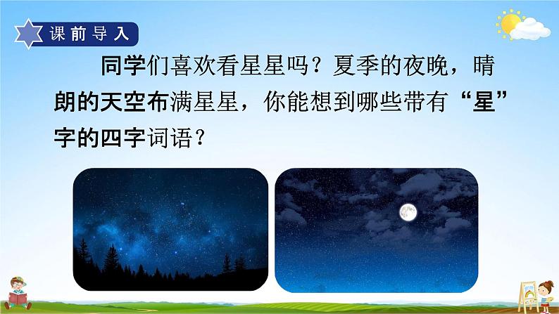 人教部编版四年级语文上册《4 繁星》配套教学课件PPT优秀公开课第3页