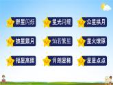 人教部编版四年级语文上册《4 繁星》配套教学课件PPT优秀公开课