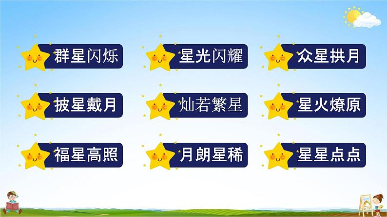 人教部编版四年级语文上册《4 繁星》配套教学课件PPT优秀公开课第4页