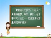 人教部编版四年级语文上册《4 繁星》配套教学课件PPT优秀公开课
