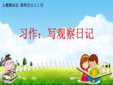 人教部编版四年级语文上册《习作：写观察日记》配套教学课件PPT优秀公开课