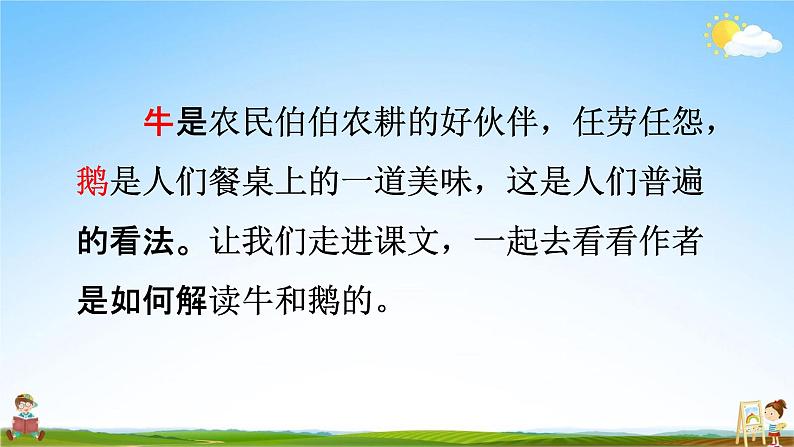 人教部编版四年级语文上册《18 牛和鹅》配套教学课件PPT优秀公开课第6页