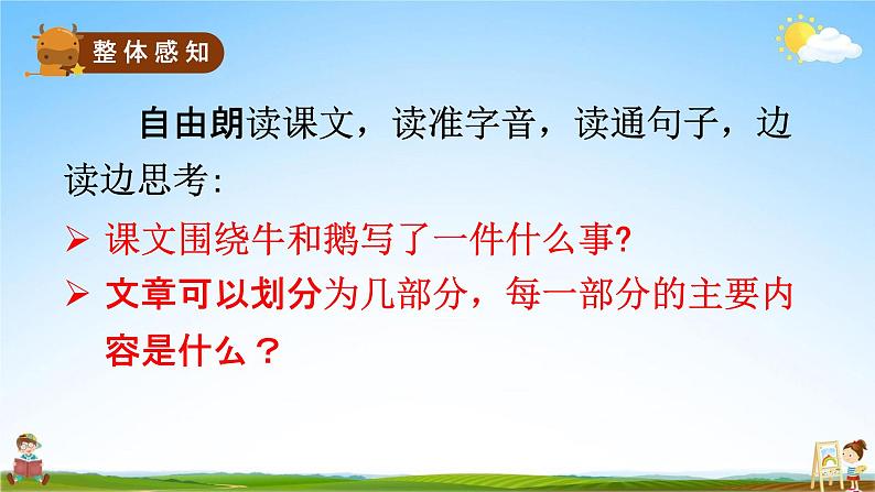 人教部编版四年级语文上册《18 牛和鹅》配套教学课件PPT优秀公开课第8页