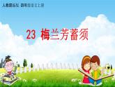 人教部编版四年级语文上册《23 梅兰芳蓄须》配套教学课件PPT优秀公开课