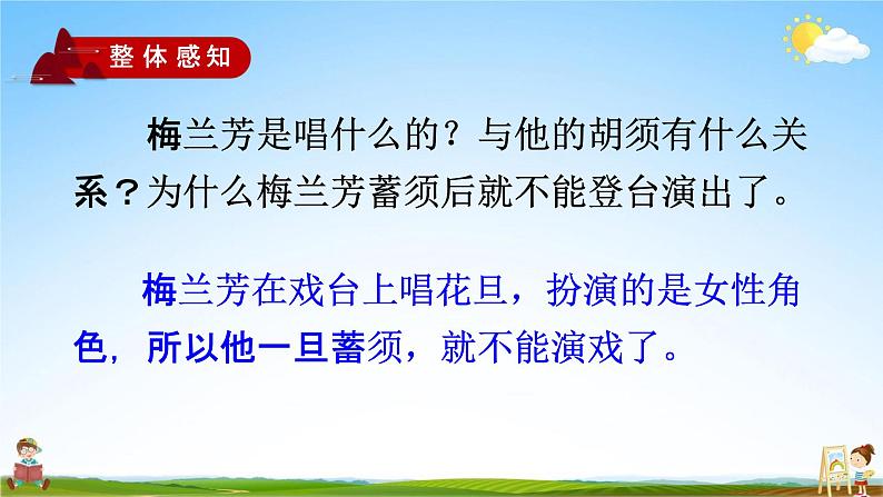 人教部编版四年级语文上册《23 梅兰芳蓄须》配套教学课件PPT优秀公开课06