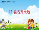人教部编版四年级语文上册《12 盘古开天地》配套教学课件PPT优秀公开课