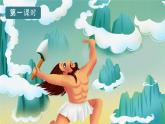 人教部编版四年级语文上册《12 盘古开天地》配套教学课件PPT优秀公开课