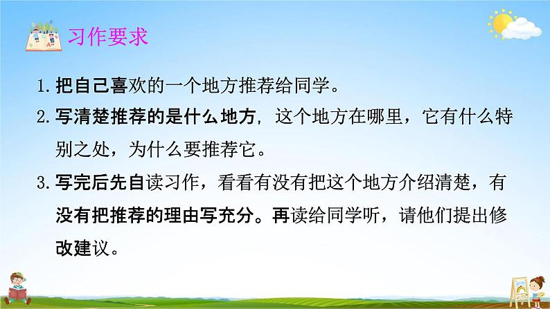 人教部编版四年级语文上册《习作：推荐一个好地方》配套教学课件PPT优秀公开课第5页