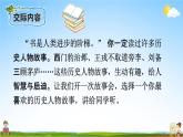 人教部编版四年级语文上册《口语交际：讲历史人物故事》配套教学课件PPT优秀公开课