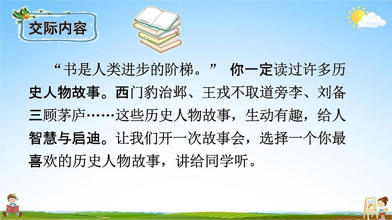 人教部编版四年级语文上册《口语交际：讲历史人物故事》配套教学课件PPT优秀公开课第2页