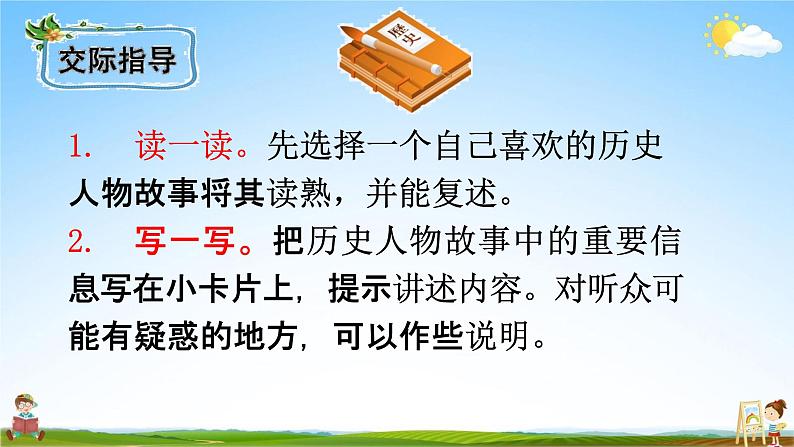 人教部编版四年级语文上册《口语交际：讲历史人物故事》配套教学课件PPT优秀公开课第3页