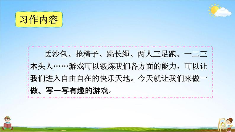 人教部编版四年级语文上册《习作：记一次游戏》配套教学课件PPT优秀公开课第3页