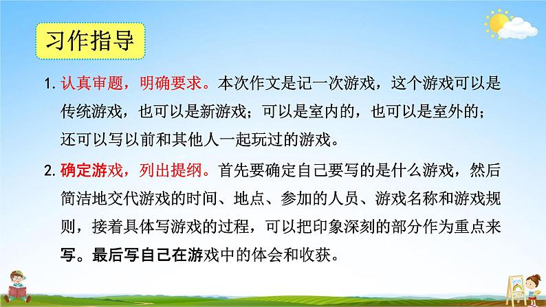 人教部编版四年级语文上册《习作：记一次游戏》配套教学课件PPT优秀公开课第4页