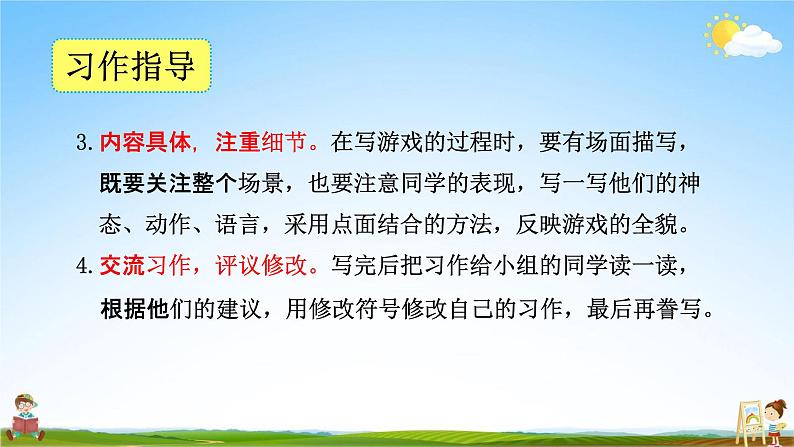 人教部编版四年级语文上册《习作：记一次游戏》配套教学课件PPT优秀公开课第5页