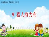人教部编版五年级语文上册《9 猎人海力布》配套教学课件PPT优秀公开课