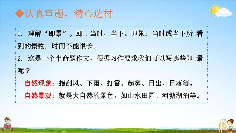 人教部编版五年级语文上册《习作：______即景》配套教学课件PPT优秀公开课03