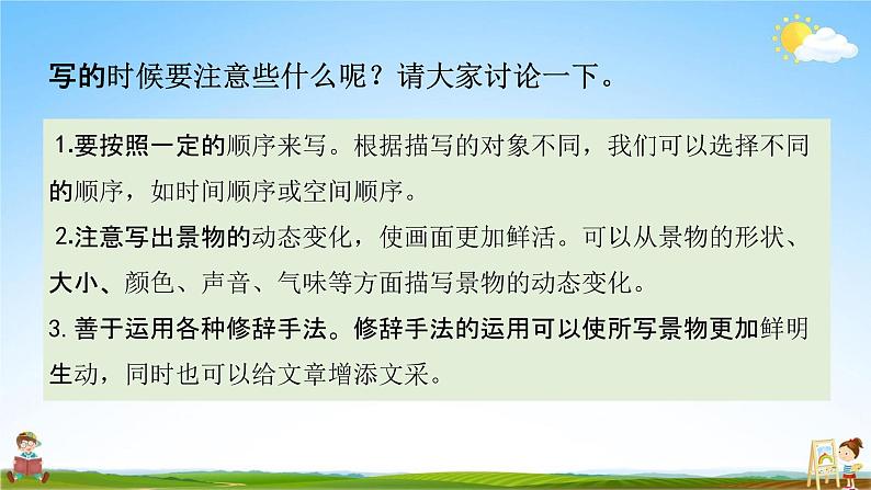 人教部编版五年级语文上册《习作：______即景》配套教学课件PPT优秀公开课05