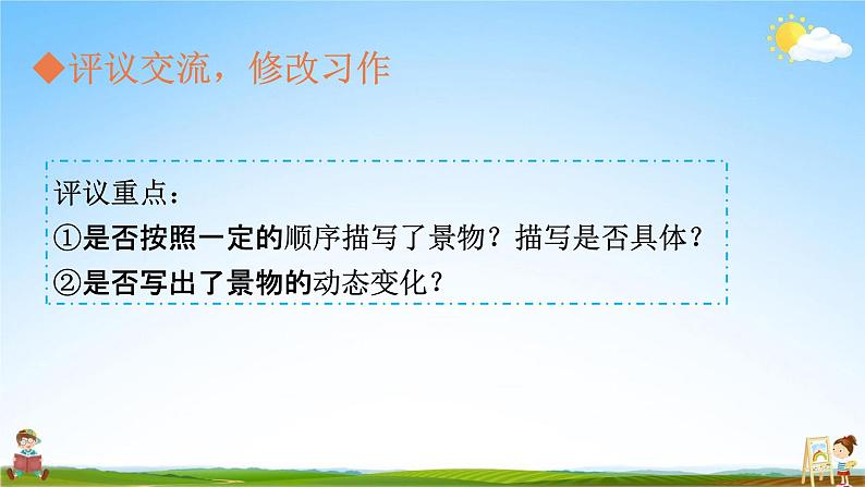 人教部编版五年级语文上册《习作：______即景》配套教学课件PPT优秀公开课07