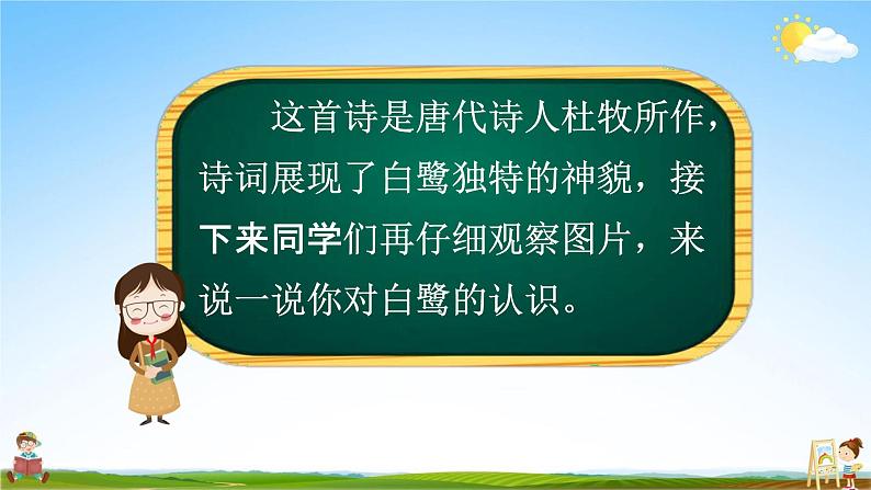 人教部编版五年级语文上册《1 白鹭》配套教学课件PPT优秀公开课04