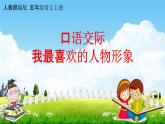 人教部编版五年级语文上册《口语交际：我最喜欢的人物形象》配套教学课件PPT优秀公开课