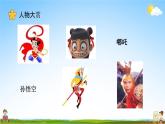 人教部编版五年级语文上册《口语交际：我最喜欢的人物形象》配套教学课件PPT优秀公开课