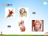 人教部编版五年级语文上册《口语交际：我最喜欢的人物形象》配套教学课件PPT优秀公开课