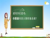 人教部编版五年级语文上册《口语交际：我最喜欢的人物形象》配套教学课件PPT优秀公开课